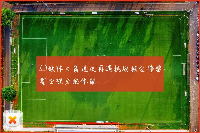 KD缺阵火箭进攻再遇挑战掘金穆雷需合理分配体能