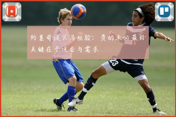 约基奇谈买马经验：贵的未必最好关键在于适合与需求