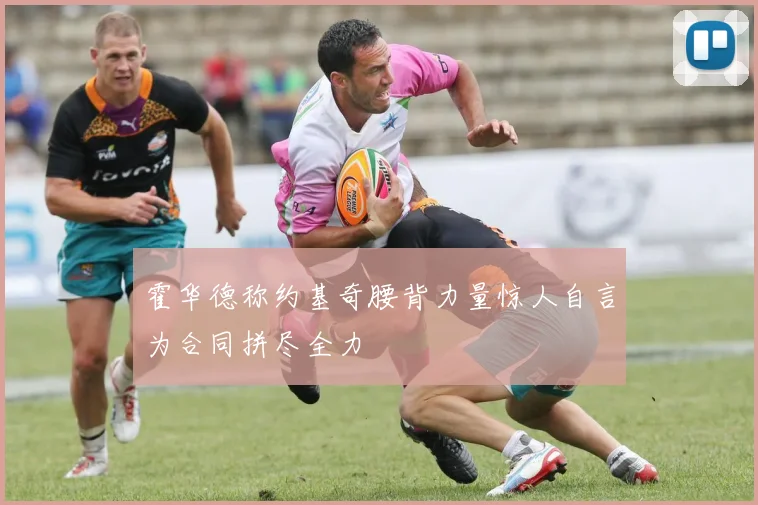 霍华德称约基奇腰背力量惊人自言为合同拼尽全力