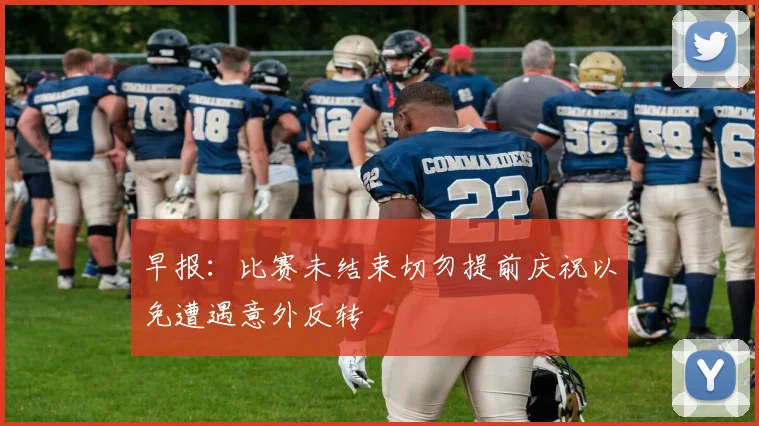 早报：比赛未结束切勿提前庆祝以免遭遇意外反转