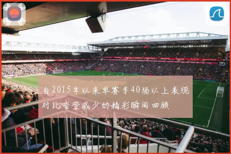 自2015年以来单赛季40场以上表现对比哈登威少的精彩瞬间回顾
