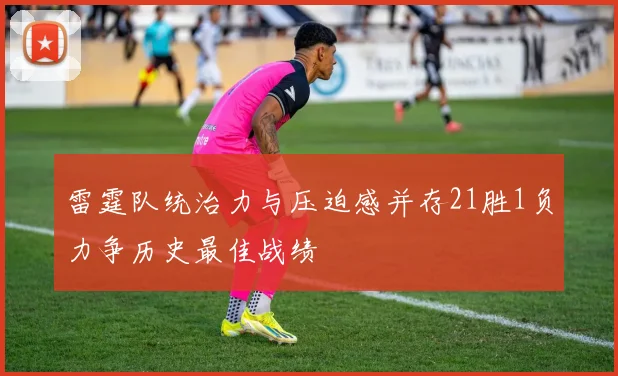 雷霆队统治力与压迫感并存21胜1负力争历史最佳战绩