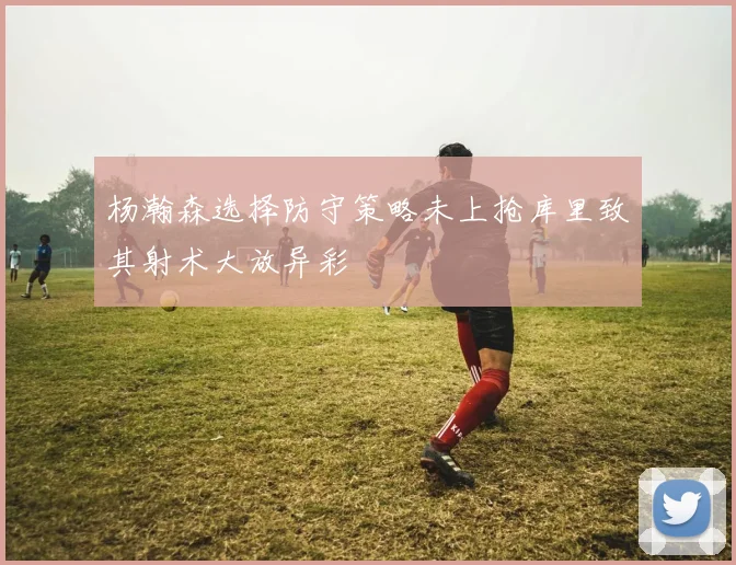 杨瀚森选择防守策略未上抢库里致其射术大放异彩